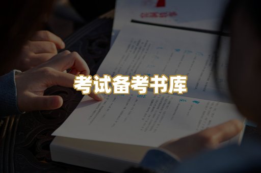 考试备考书库