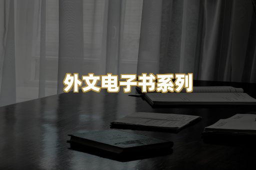 外文电子书系列