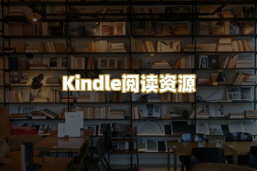Kindle阅读资源