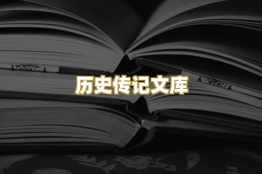 历史传记文库